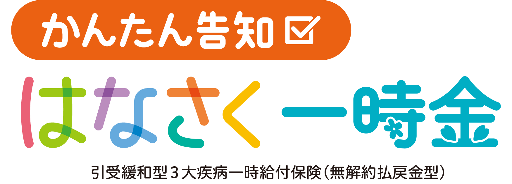 かんたん告知 はなさく一時金